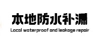 滨湖本地防水（中讯网）